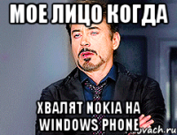 мое лицо когда хвалят nokia на windows phone