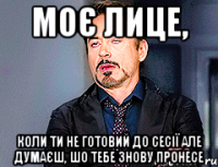 моє лице, коли ти не готовий до сесії але думаєш, шо тебе знову пронесе