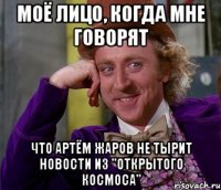 моё лицо, когда мне говорят что артём жаров не тырит новости из "открытого космоса"