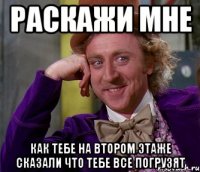 раскажи мне как тебе на втором этаже сказали что тебе все погрузят