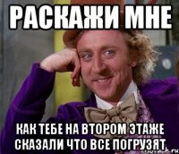 раскажи мне как тебе на втором этаже сказали что все погрузят