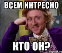 всем интресно кто он?