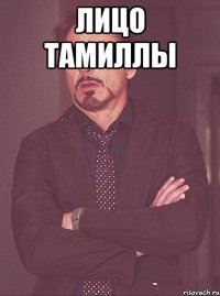 лицо тамиллы 