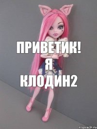 Приветик! Я Клодин2