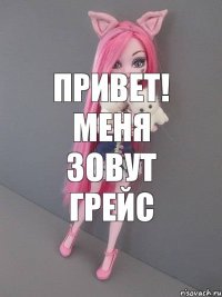 Привет! Меня зовут Грейс