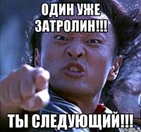 один уже затролин!!! ты следующий!!!