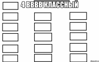 4 вввв классный 