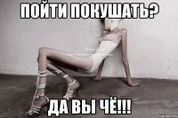 пойти покушать? да вы чё!!!