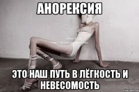 анорексия это наш путь в лёгкость и невесомость