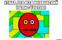 узнал ,что мэд и хованский ушли с youtube 