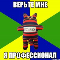 верьте мне я профессионал