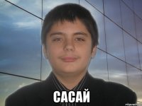  сасай