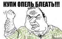 Купи Опель блеать!!!