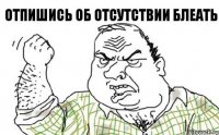 Отпишись об отсутствии блеать