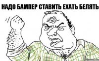 надо бампер ставить ехать белять