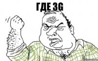 Где 3G