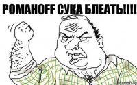 Романоff сука Блеать!!!