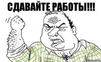 сдавайте работы!!!