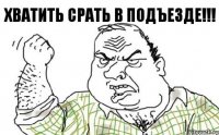 ХВАТИТЬ СРАТЬ В ПОДЪЕЗДЕ!!!