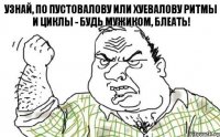 Узнай, по Пустовалову или Хуевалову ритмы и циклы - будь мужиком, блеать!