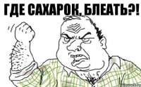 Где сахарок, блеать?!