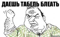 Даешь табель блеать