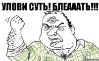 улови суть! блеааать!!!