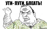 Ути- пути, блеать!