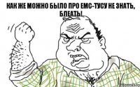 как же можно было про EMC-тусу не знать, Блеать!