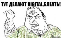 Тут делают DIGITAL,БЛЕАТЬ!