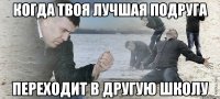 когда твоя лучшая подруга переходит в другую школу