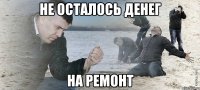 не осталось денег на ремонт