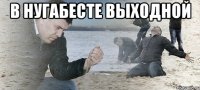 в нугабесте выходной 