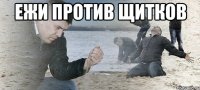 ежи против щитков 