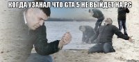 когда узанал что gta 5 не выйдет на pc 