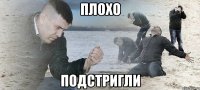 плохо подстригли