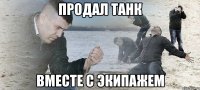 продал танк вместе с экипажем