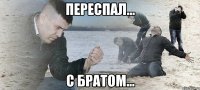 переспал... с братом...