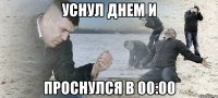 уснул днем и проснулся в 00:00