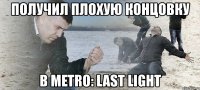 получил плохую концовку в metro: last light