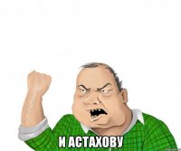  и астахову