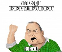 углерод в природе!!!круговорот конец!