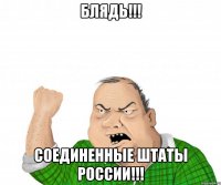 блядь!!! соединенные штаты россии!!!