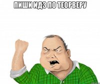 пиши идз по теорверу 