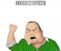 33000 и точка! 