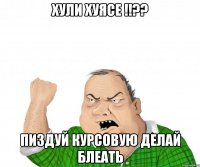 хули хуясе !!?? пиздуй курсовую делай блеать