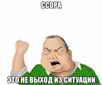 ссора это не выход из ситуации