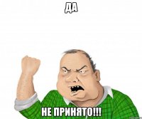 да не принято!!!