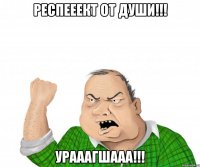 респееект от души!!! урааагшааа!!!