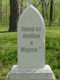 Умер от любви к Мурке:**